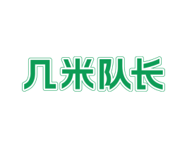 几米队长
