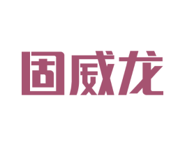 固威龙