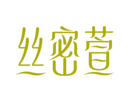 丝密萱