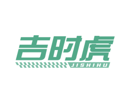 吉时虎