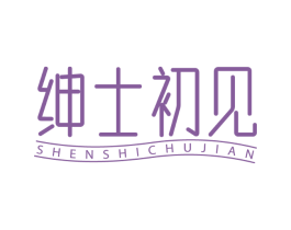 绅士初见