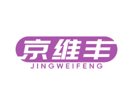 京维丰