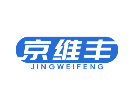 京维丰