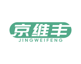 京维丰