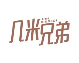 几米兄弟