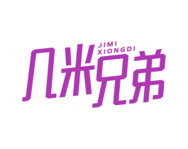 几米兄弟