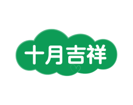 十月吉祥