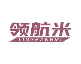 领航米