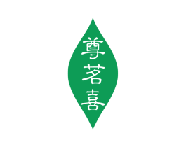 尊茗喜