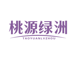 桃源绿洲