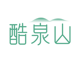 酷泉山