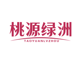 桃源绿洲