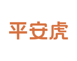 平安虎