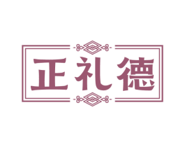 正礼德