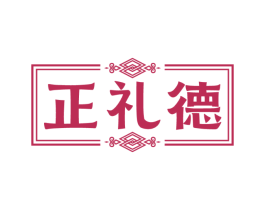 正礼德