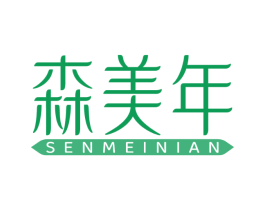 森美年