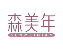 森美年