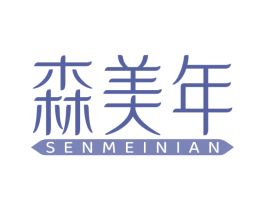 森美年
