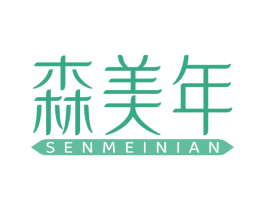 森美年