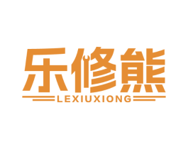 乐修熊