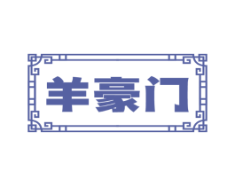 羊豪门