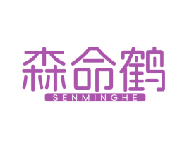 森命鹤