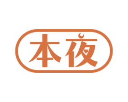 本夜