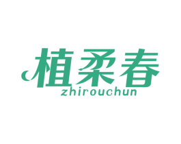 植柔春