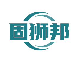 固狮邦