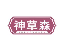 神草森