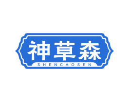 神草森