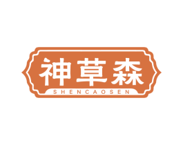 神草森