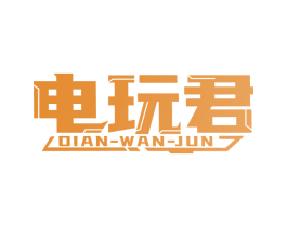 电玩君