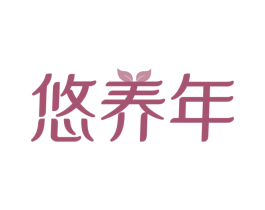 悠养年
