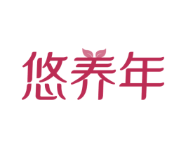 悠养年
