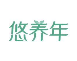 悠养年