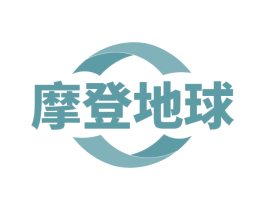 摩登地球