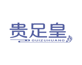 贵足皇