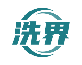 洗界