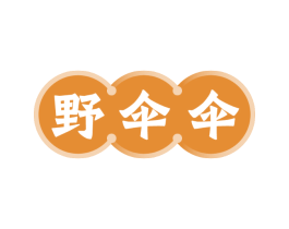 野伞伞