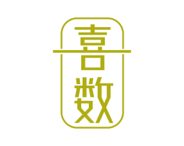 喜数