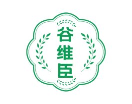谷维臣