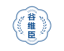 谷维臣