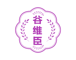 谷维臣