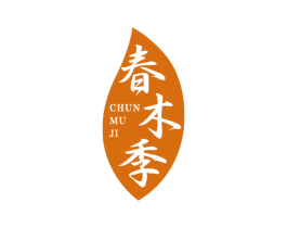 春木季