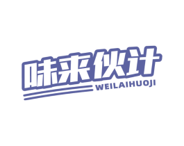 味来伙计