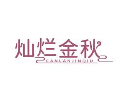 灿烂金秋