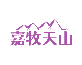 嘉牧天山