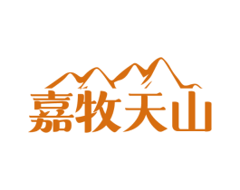 嘉牧天山