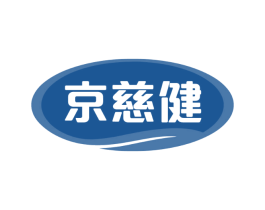 京慈健